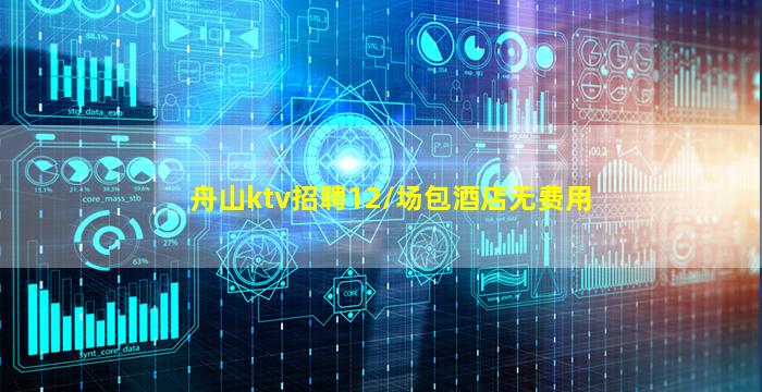舟山ktv招聘12/场包酒店无费用
